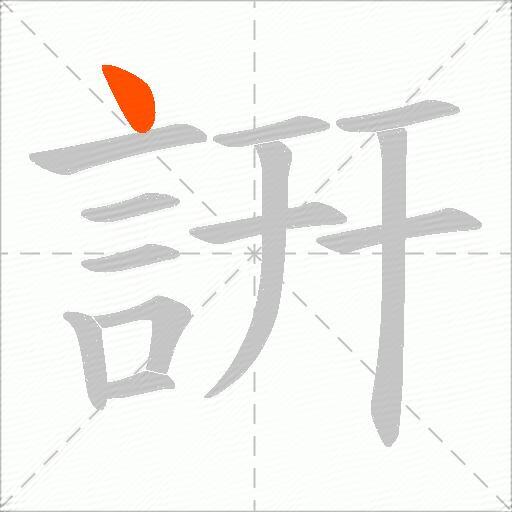 詽
