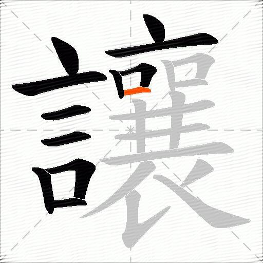 讓