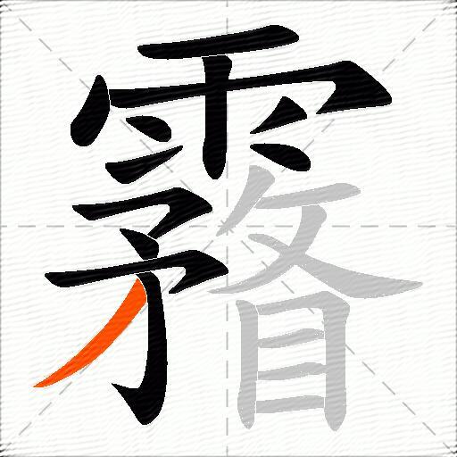 霿