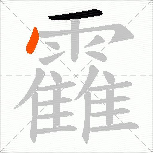靃
