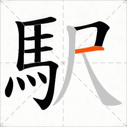 駅