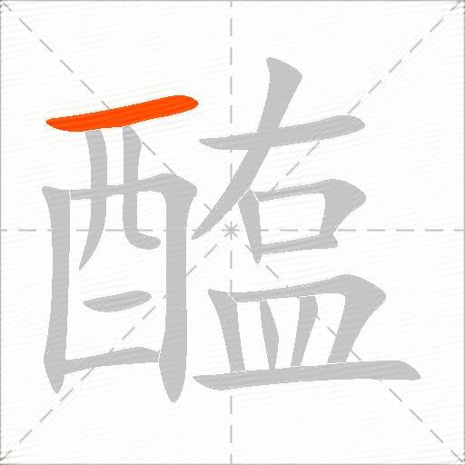 醢