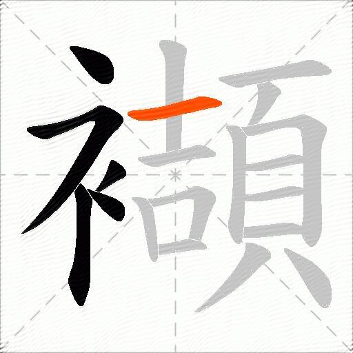 襭