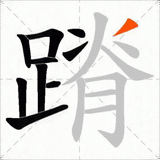 蹐