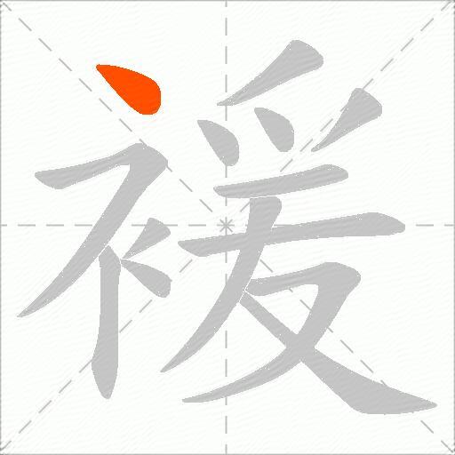 褑