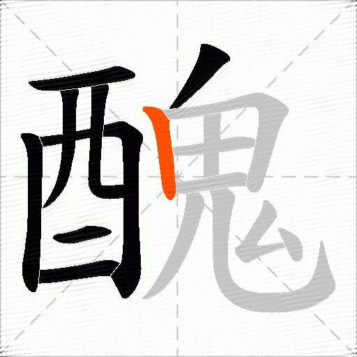 醜