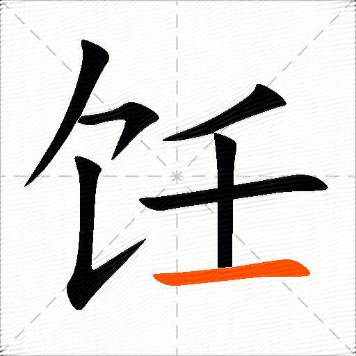 饪