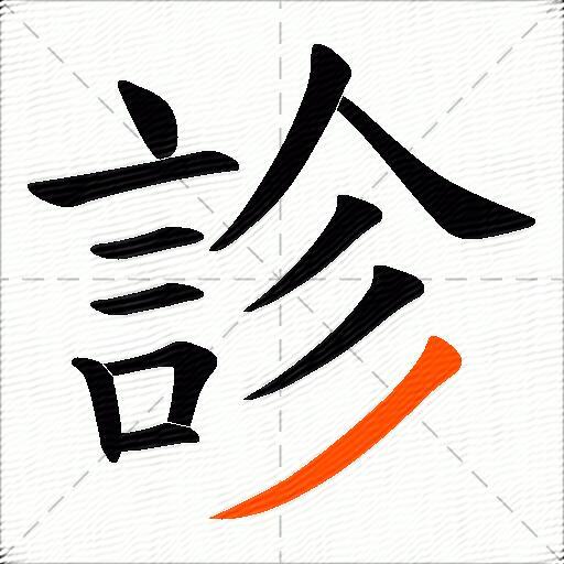 診