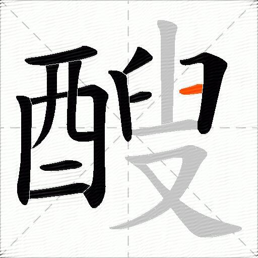 醙