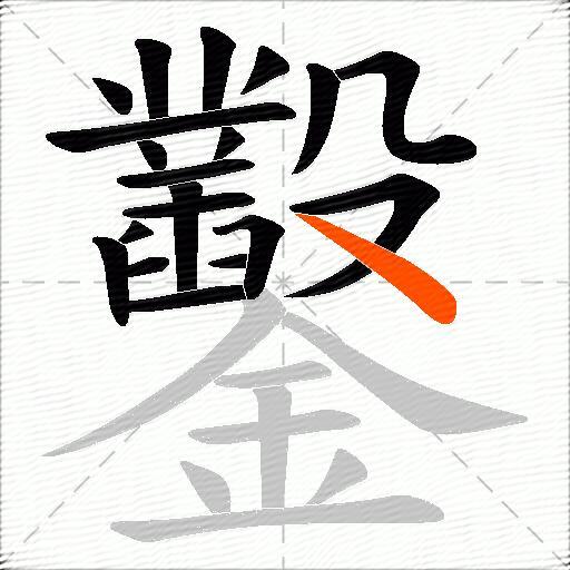 鑿
