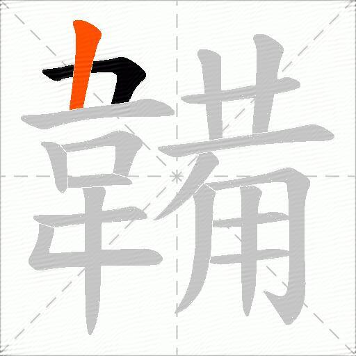韛