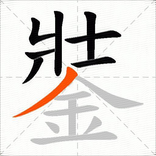 銺