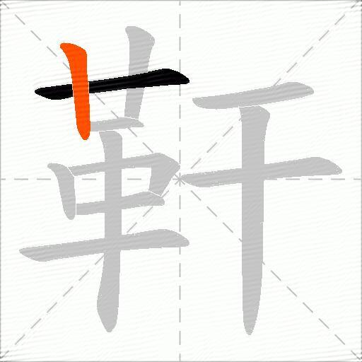 靬