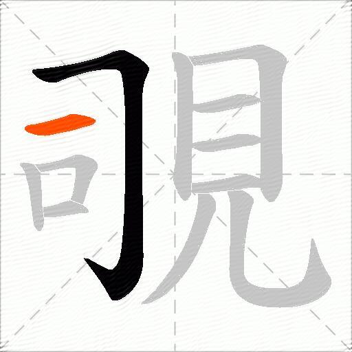 覗