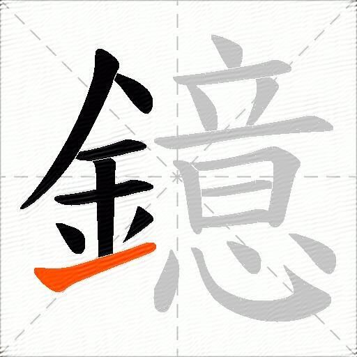 鐿