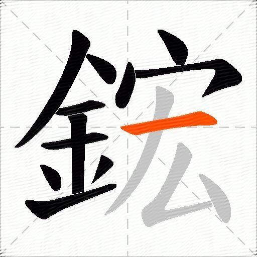 鋐