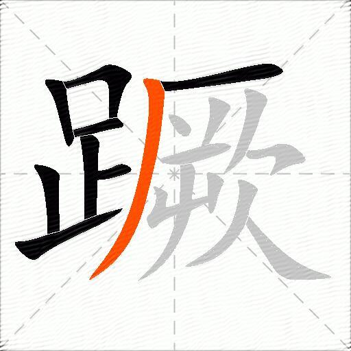蹶