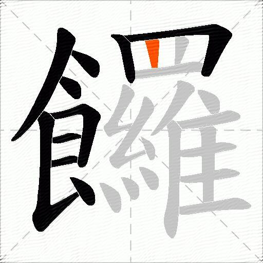 饠