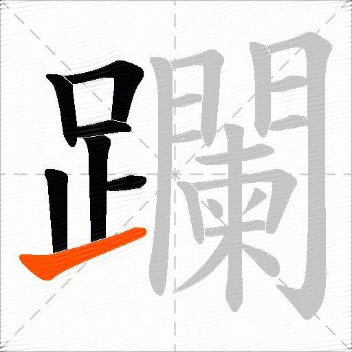躝