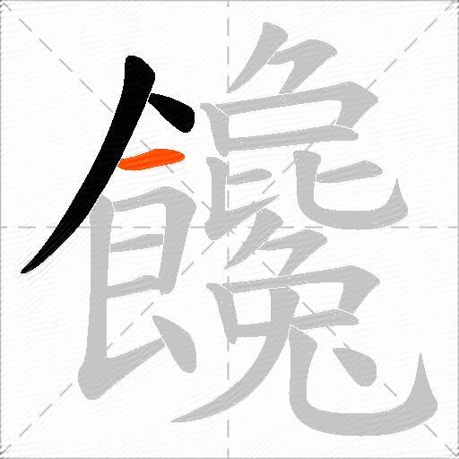 饞
