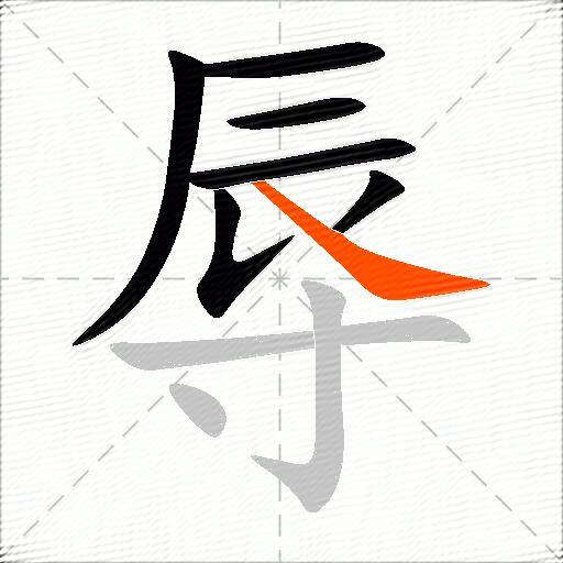 辱