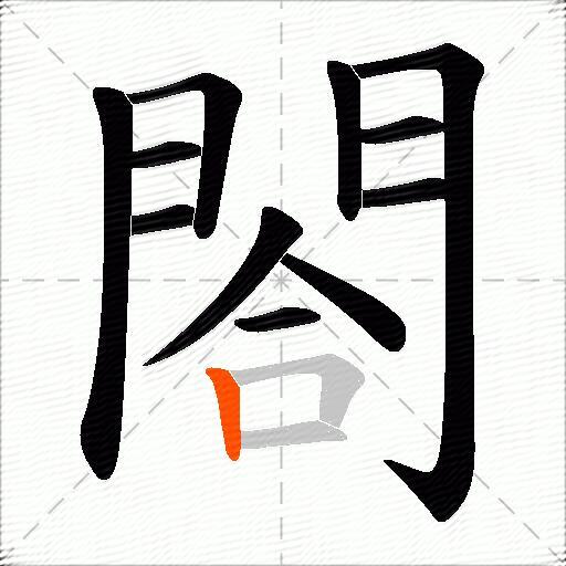 閤