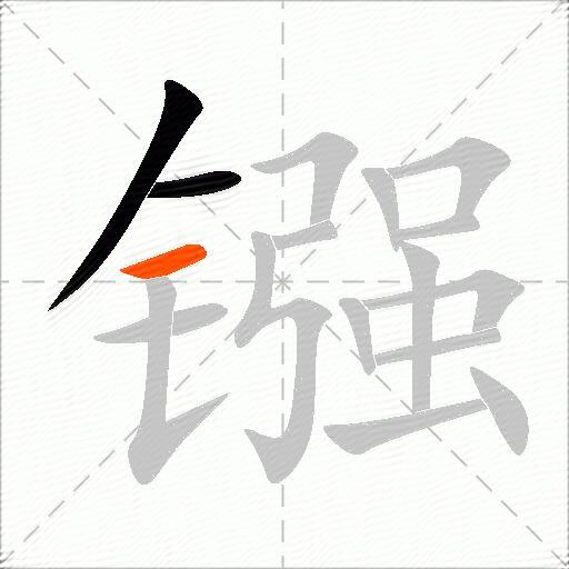 镪