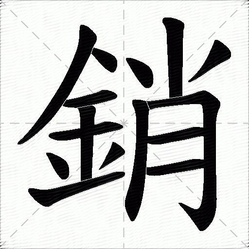 銷