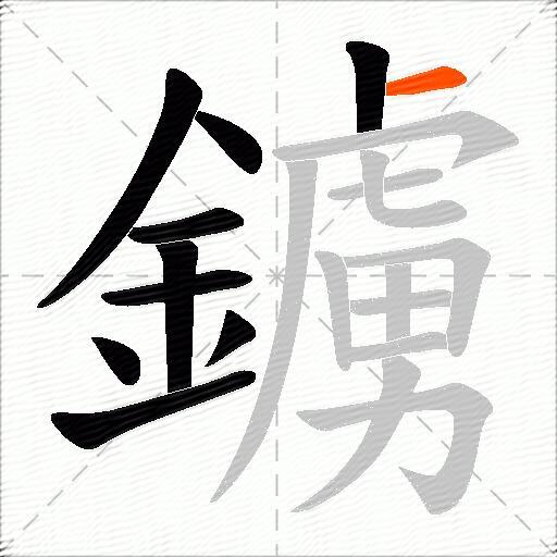 鐪