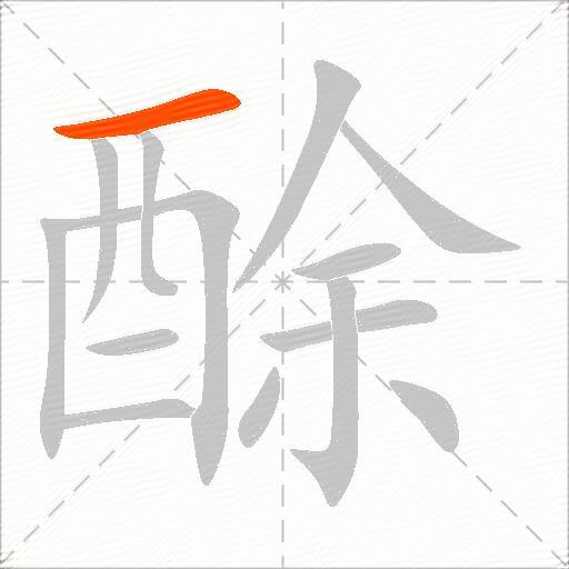 酴