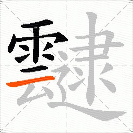 靆