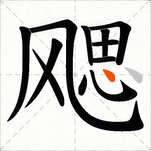 飔