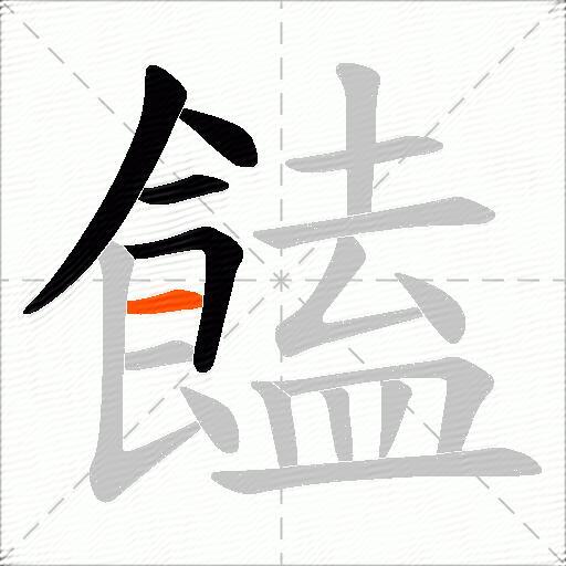 饁