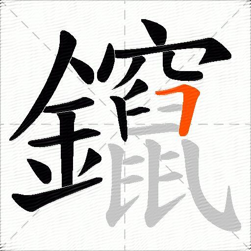 鑹