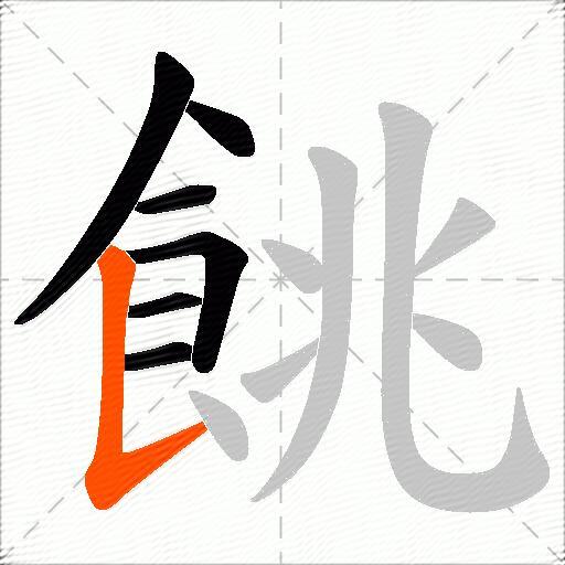 餆