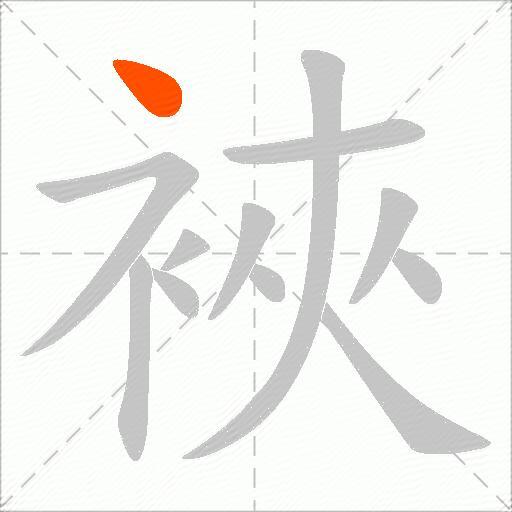 裌