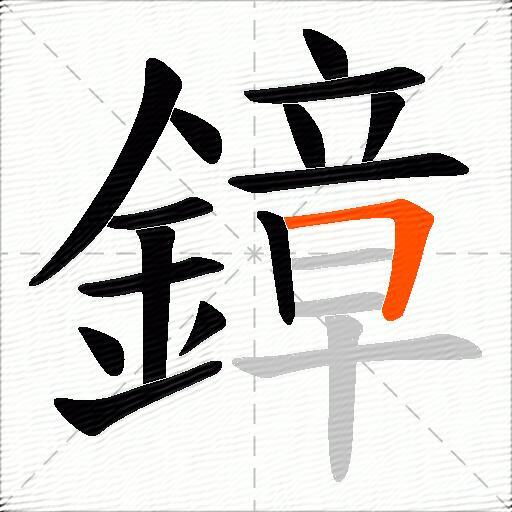 鏱