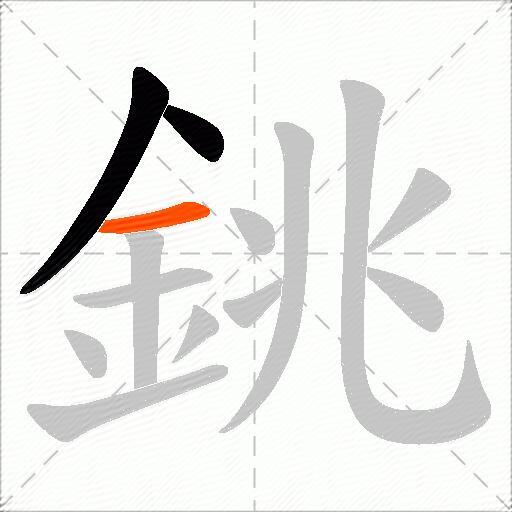 銚