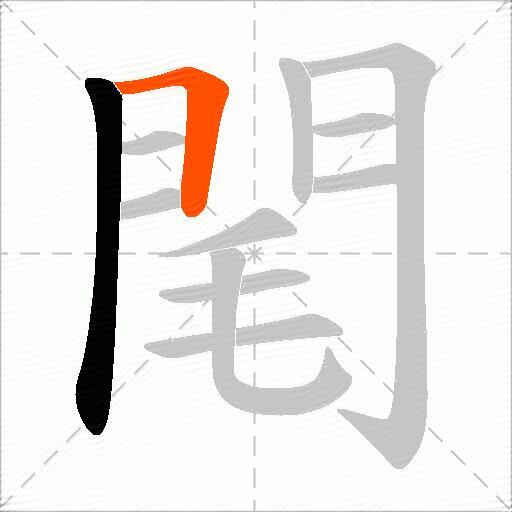 閐