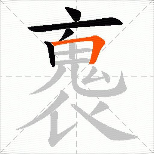 褢