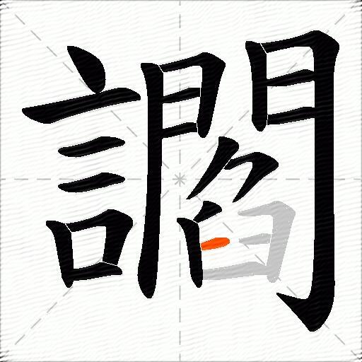 讇