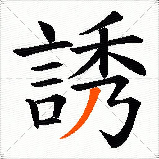 誘