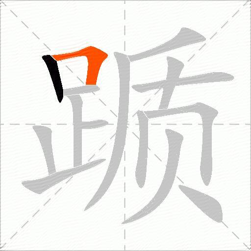 踬