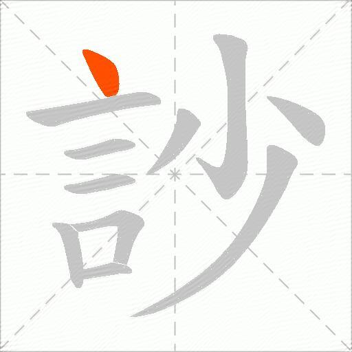 訬