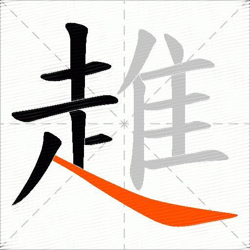 趡