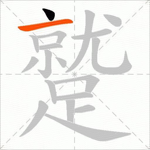 蹵