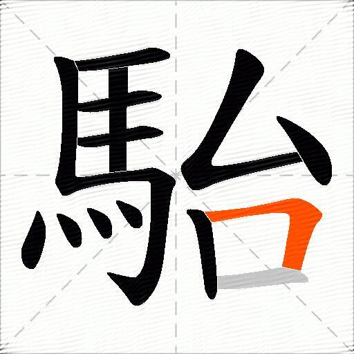 駘