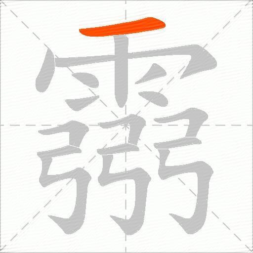 霛