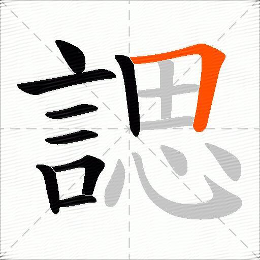 諰