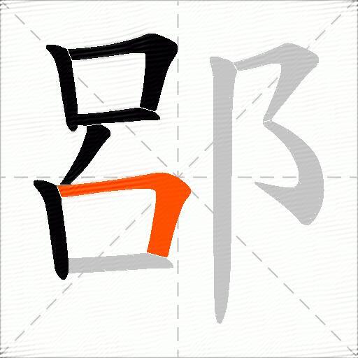 郘